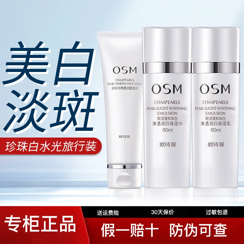OSM/欧诗漫珍珠白水光旅行装袋洁50g+水60ml+乳60ml【直播专属】