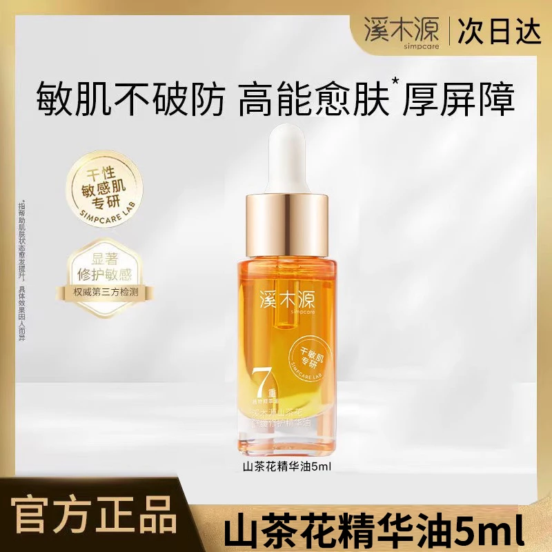 溪木源精华油山茶花敏感肌干皮以油养护适用补水保湿滋润护肤品女
