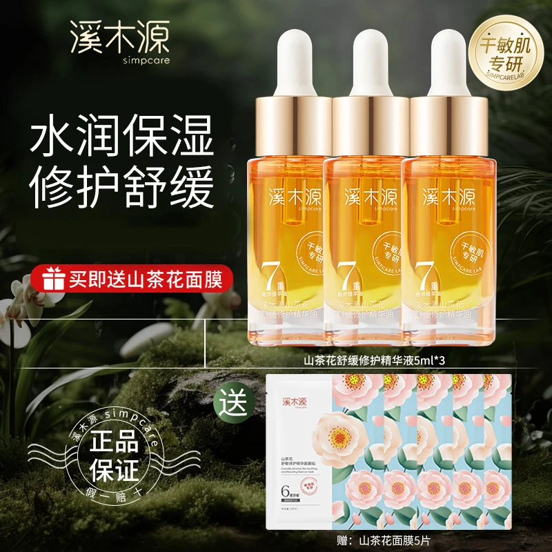 溪木源精华油山茶花护肤学生补水保湿干敏感肌原液养肤秋冬换季女