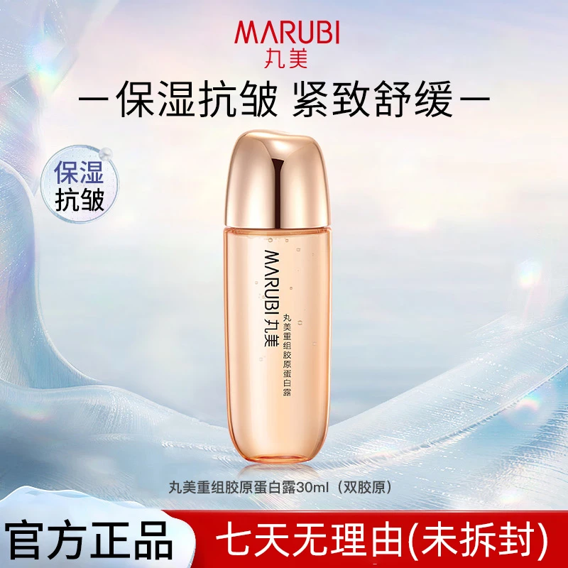 丸美双胶原蛋白精华水30ml细腻毛孔深层补水平衡维稳护肤