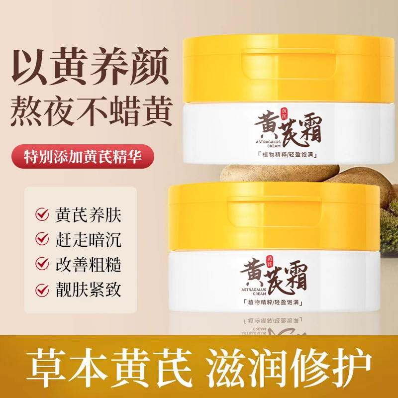 老国货黄芪霜改善暗沉提亮肤色补水滋润护肤保湿超养颜瓶装黄芪霜