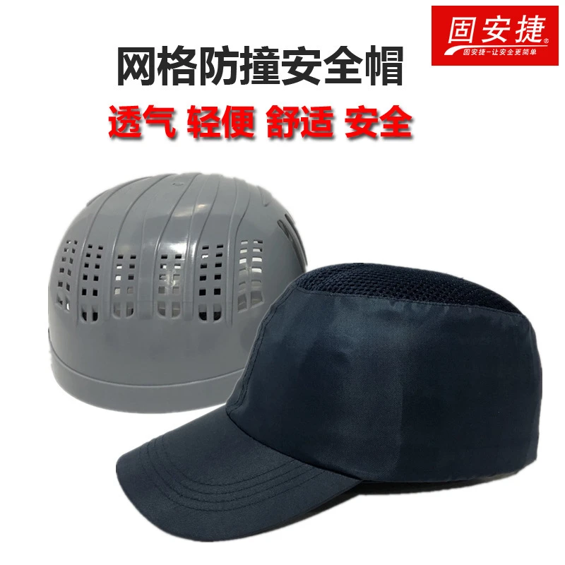 舒适防撞帽休闲防砸帽车间工地轻便防撞头盔透气棒球帽遮阳帽护头