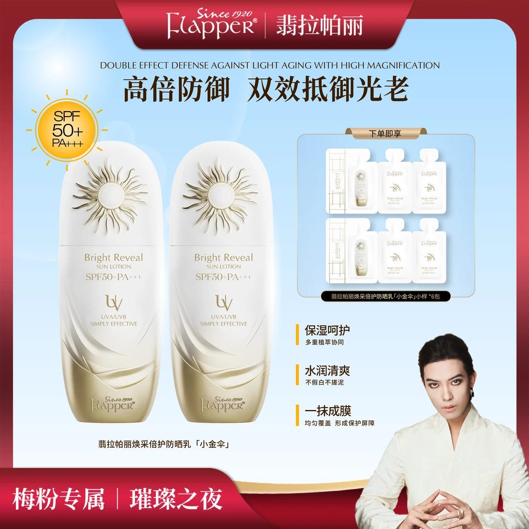 FLAPPER翡拉帕丽小金盾焕采倍护防晒乳霜隔离紫外线室外官方