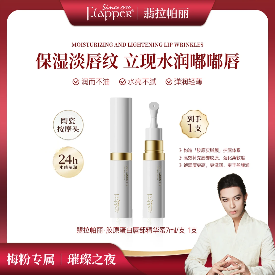 FLAPPER翡拉帕丽胶原蛋白唇部精华蜜保湿水润官方正品