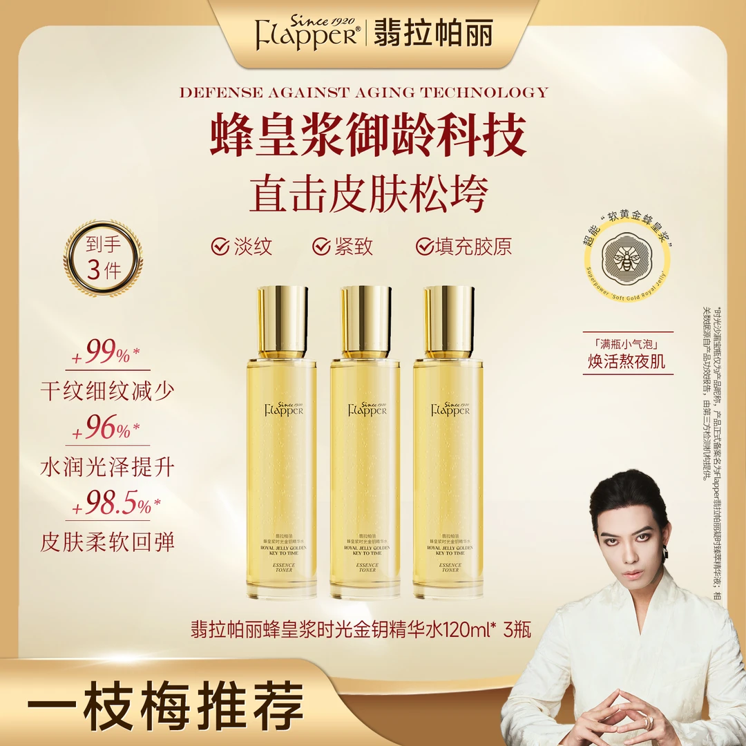 【精华水】Flapper翡拉帕丽蜂皇浆时光金钥精华水细腻淡纹紧致抗老