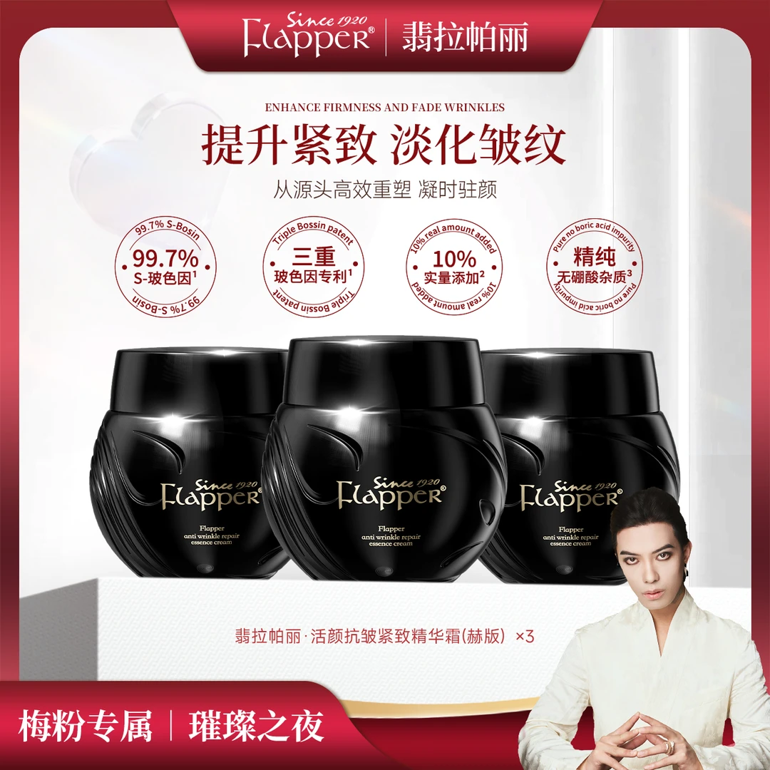 FLAPPER翡拉帕丽黑绷带面霜紧致抗皱贵妇晚霜玻色因护肤
