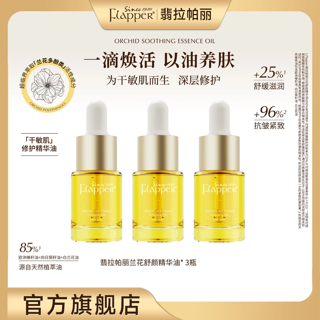 Flapper翡拉帕丽兰花舒颜精华油紧致细腻秋冬养肤中样5ML体验装