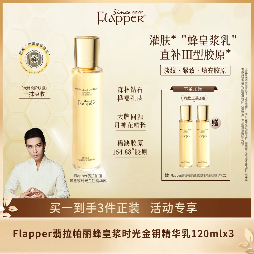 【精华乳】Flapper翡拉帕丽蜂皇浆时光金钥精华乳细腻淡纹紧致