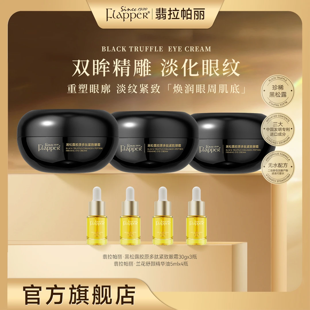 FLAPPER翡拉帕丽黑松露胶原多肽紧致眼霜补水保湿美肤滋润