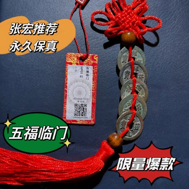 北宋 五福临门套装（五枚祥福，张宏推荐，永久保真）
