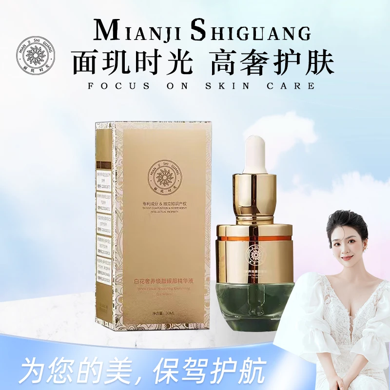 面玑时光白花奢养焕颜眼部精华液