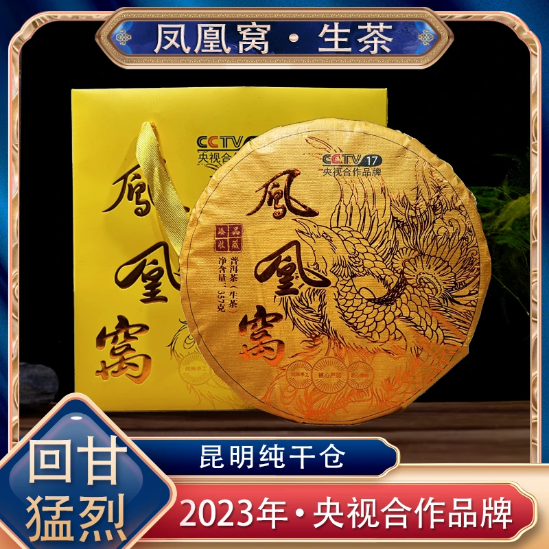 【A溜专属】2023年云南凤凰窝普洱茶生茶清香型回甘回甜普洱饼茶