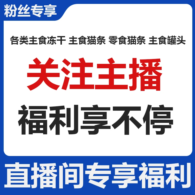直播间专享福利宠粉猫罐头猫条主食冻干发腮长肉猫零食猫粮都有噢