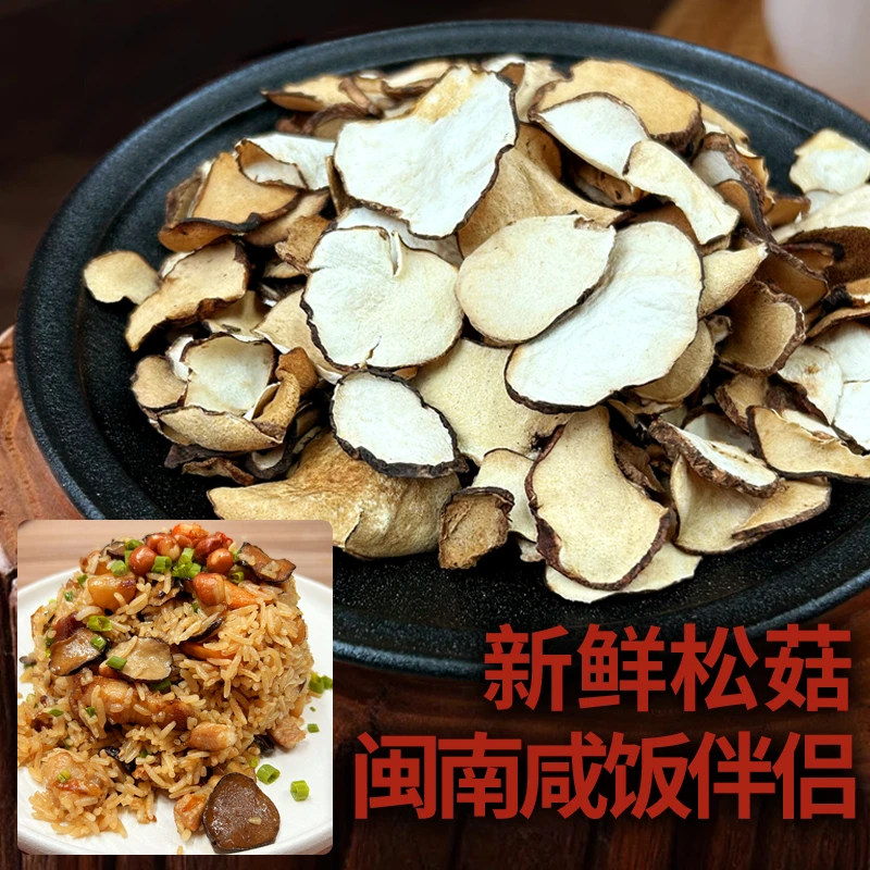 松菇片干货尚菇咸饭伴侣，新鲜，清香，美味浓郁香味鲜香炖汤