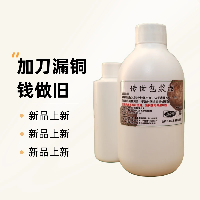 铜钱祈福坑包浆液 400ml