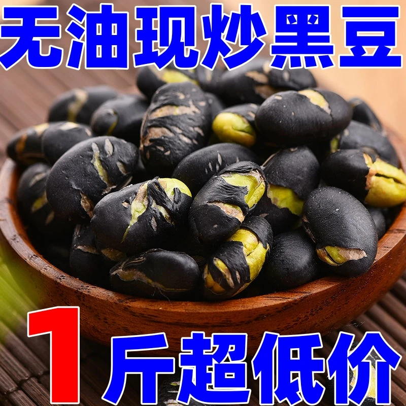 【大促！1斤超低价】新货香酥炒黑豆即食熟黑豆绿芯大颗粒坚果炒货孕