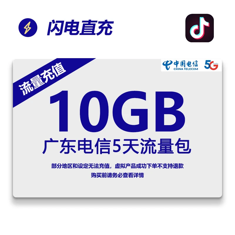 广东电信手机流量充值10G全国通用流量加油包系统自动充值5天有效