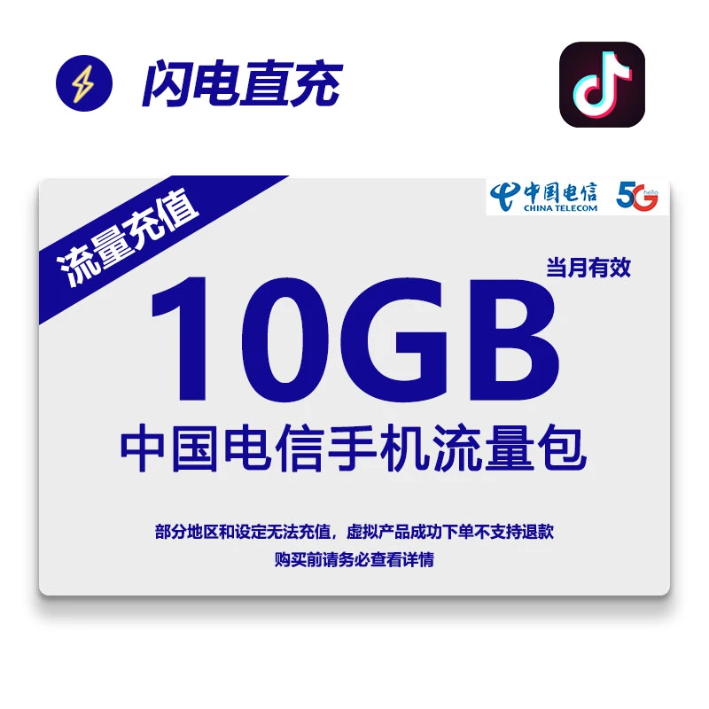 中国电信手机流量充值10G全国通用叠加包系统自动充值当月有效