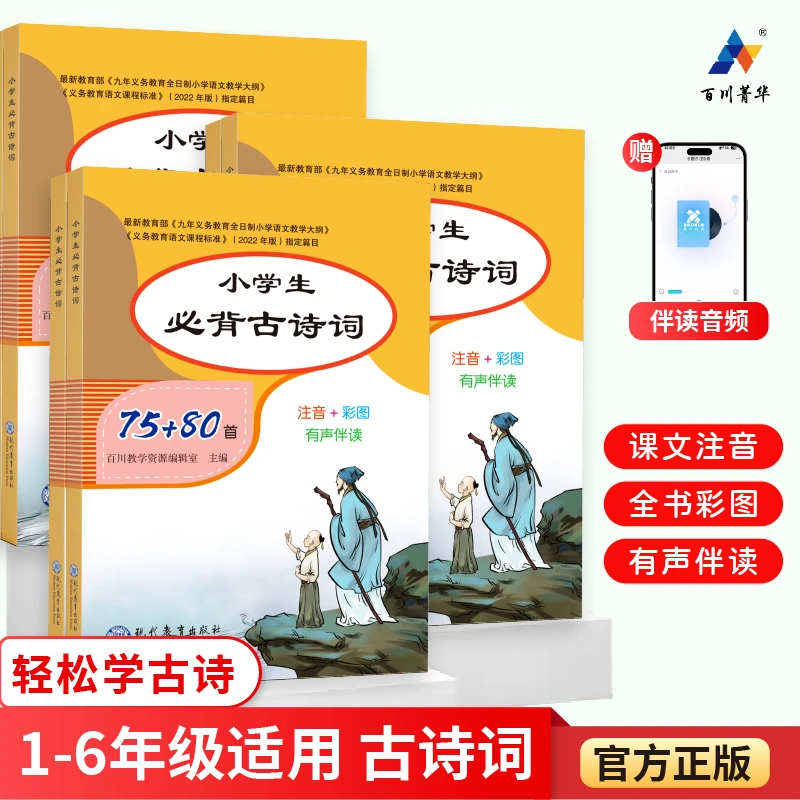 百川【小学生必背古诗词】新版1-6年级古诗文大全暑期必读唐诗
