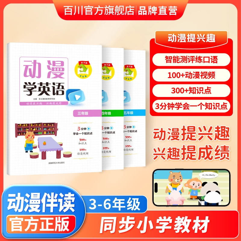 百川【用动漫学英语】小学英语单词句子视频情景式学习三四五六年级