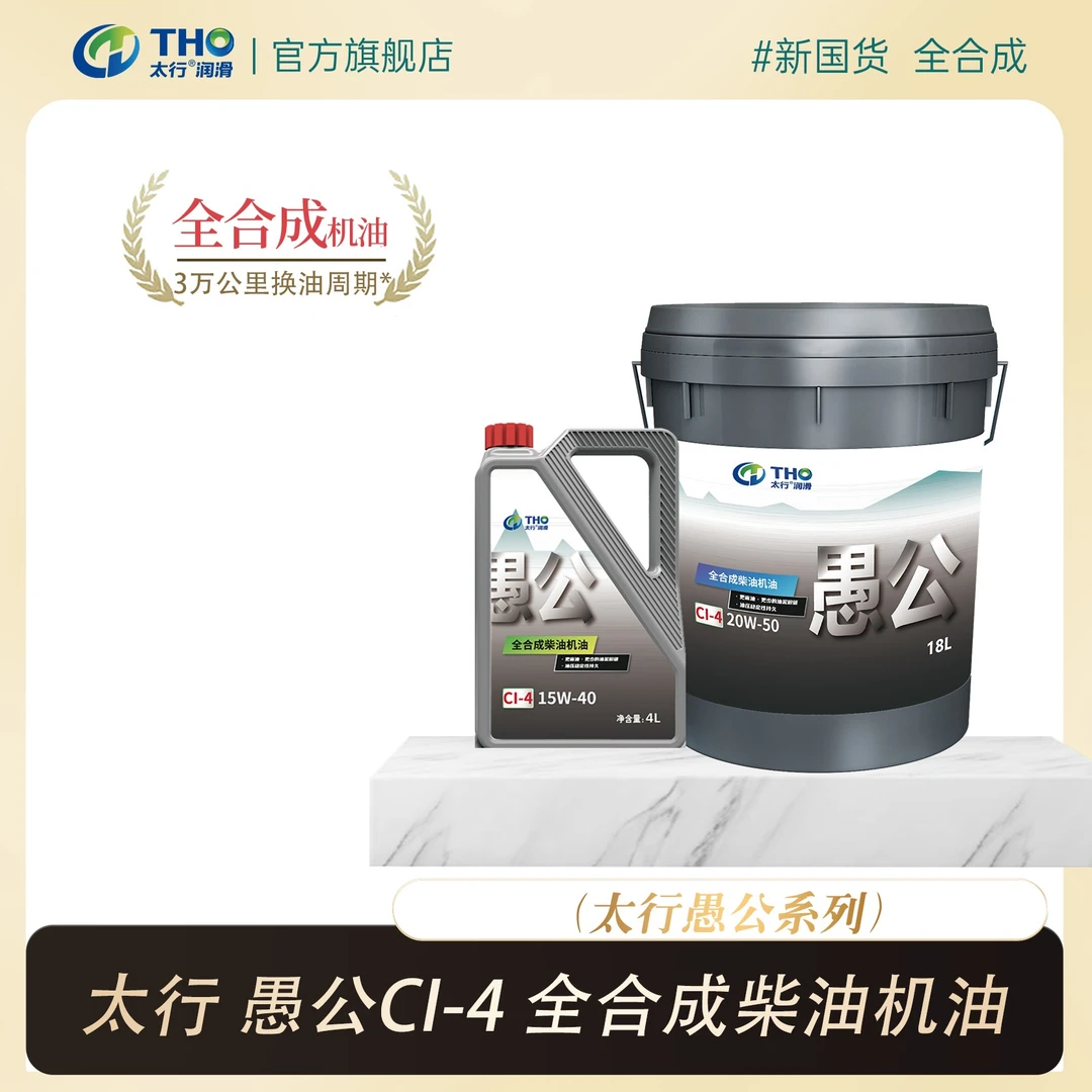 太行愚公CI-4 全合成柴油机油 包邮 三万公里换油周期15W40/20W50