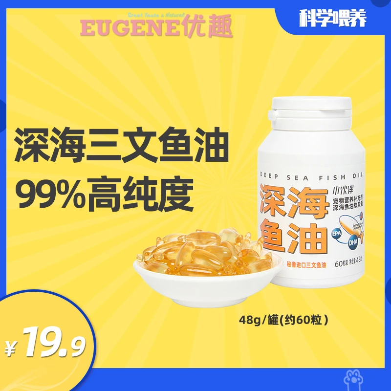 【深海鱼油】优质营养高浓度鱼油猫咪狗狗营养补充剂
