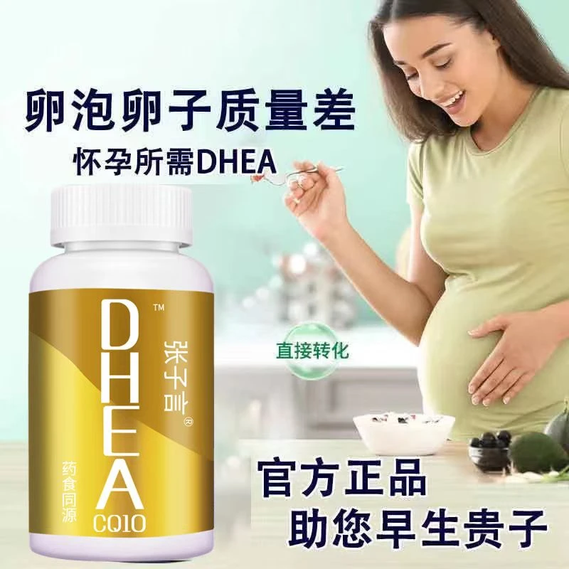 dhea山药牡丹话备孕难怀孕前吃搭辅酶叶酸试管婴儿防缺陷大龄卵泡