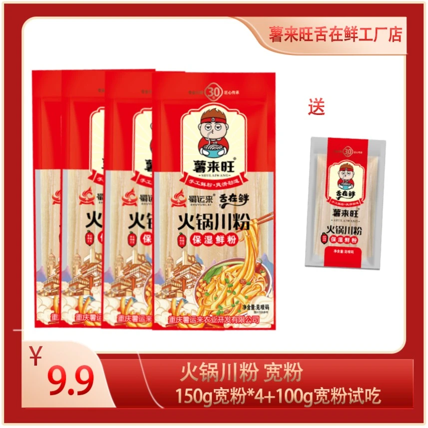 薯来旺宽粉（4*150g+100g*1）火锅高品质红薯保鲜湿粉 川粉100g试吃