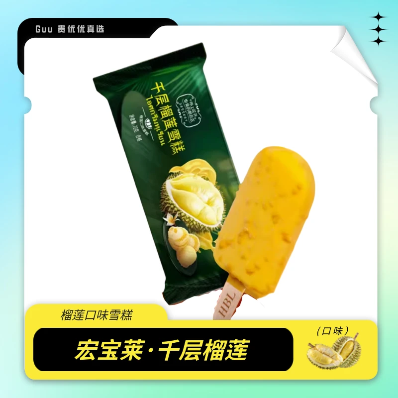 宏宝莱千层榴莲雪糕
