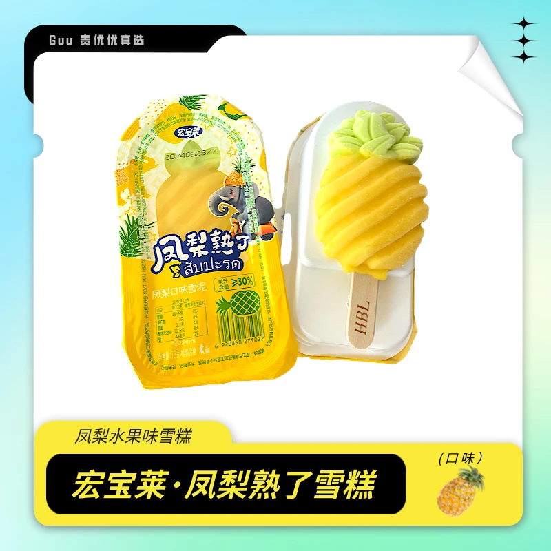 宏宝莱 凤梨熟了雪糕