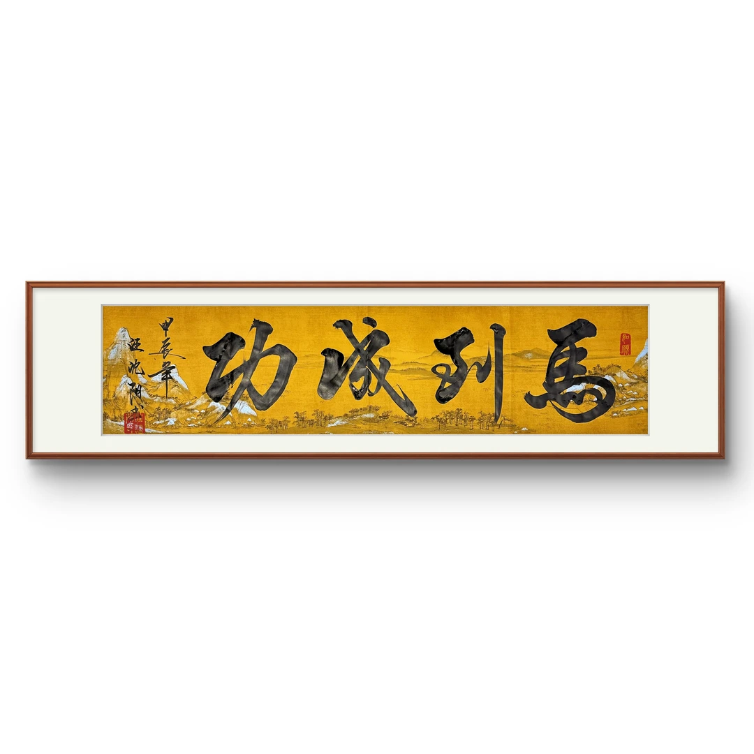 《马到成功》 千里江山图宣纸—不含装裱—7号小耳朵啊亲笔书写