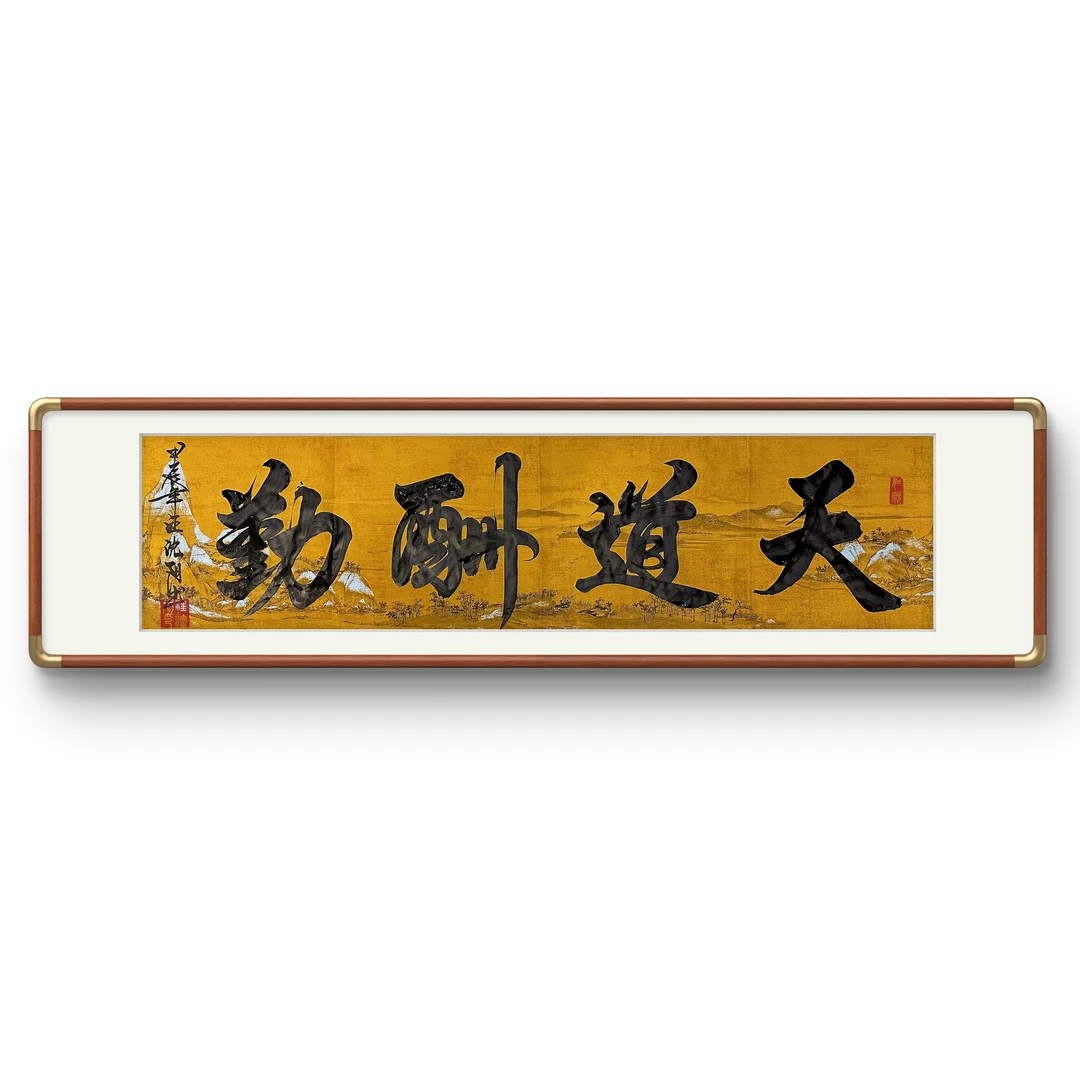 《天道酬勤》千里江山宣纸—不含装裱—7号小耳朵啊亲笔书写