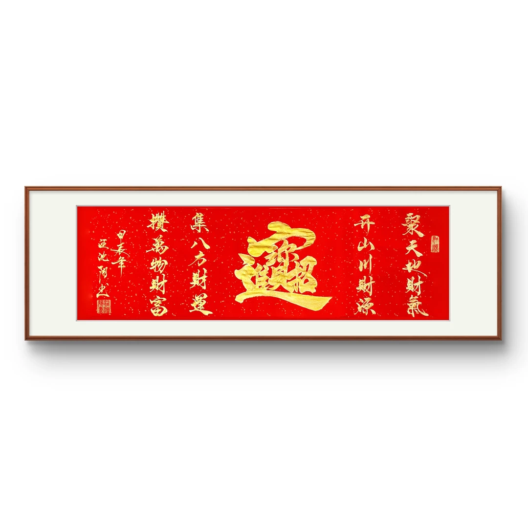 【招财进宝】红宣纸金墨，不含装裱 —— 7号小耳朵啊亲笔书写