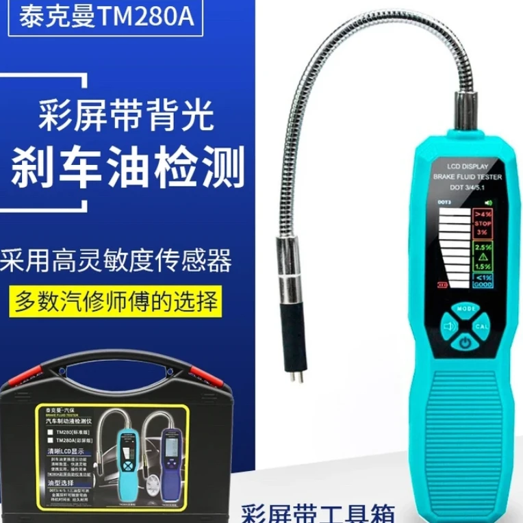 汽车刹车油检测仪制动液检测高精度刹车油水分检测仪器制动液耐用