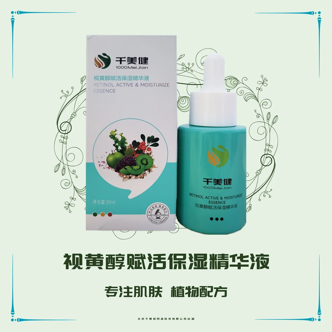 千美健 视黄醇赋活保湿精华液