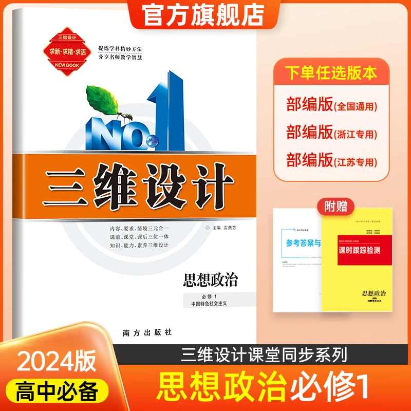 三维设计高中思想政治必修1234选修123高一高二同步部编版人教版
