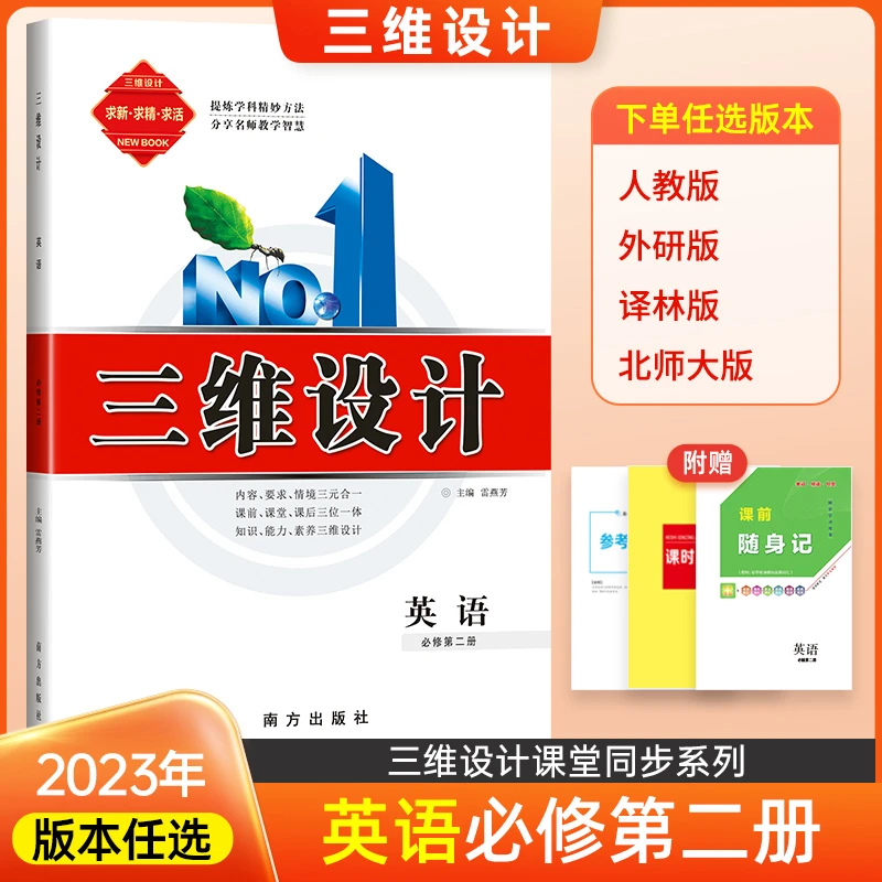 三维设计高中英语必修二新教材高一知识人教版外研版译林版教辅书