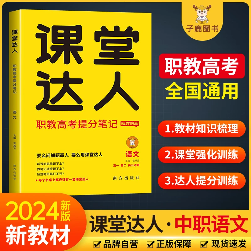 职教高考课堂达人提分笔记高一高二语数英春季高考单招对口升学书