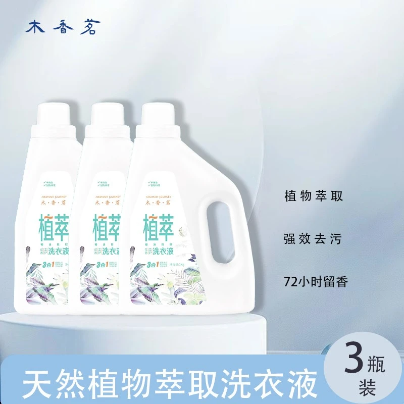 【直播专属】3瓶装木香茗植萃留香洗衣液纯植物提取深层洁净浓缩