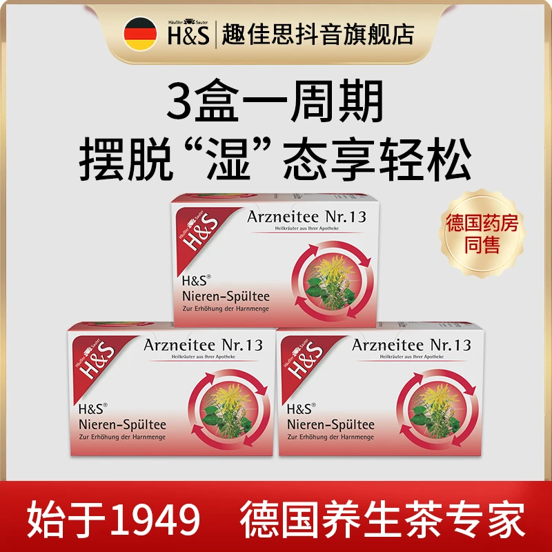 [湿湿茶]德国进口祛湿茶H&S趣佳思草本天然0糖0卡养生脾胃茶