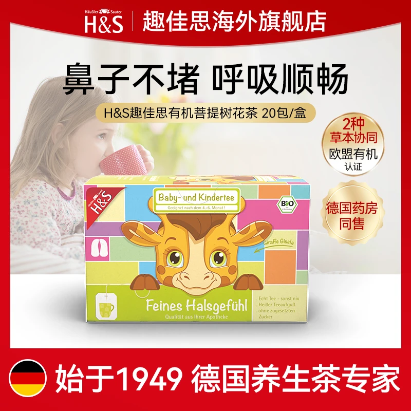 H&S趣佳思德国有机菩提花清肺防御茶草本儿童冲泡