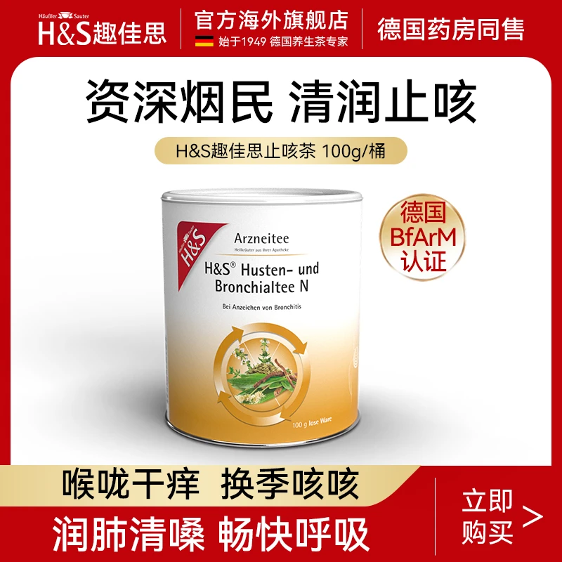 H&S/趣佳思德国进口成人止咳茶草本天然桶装药茶100g/桶调理滋补