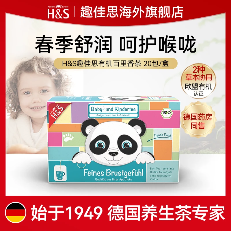 H&S趣佳思德国清痰咳嗽润肺苹果茶百里香茶护嗓茶13