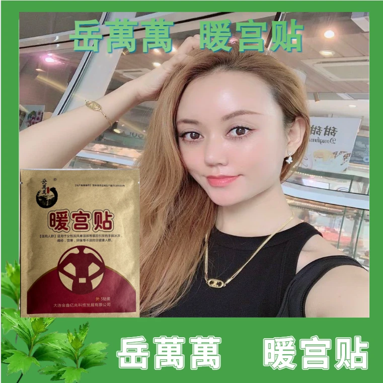 岳萬萬  暖宫贴  5片