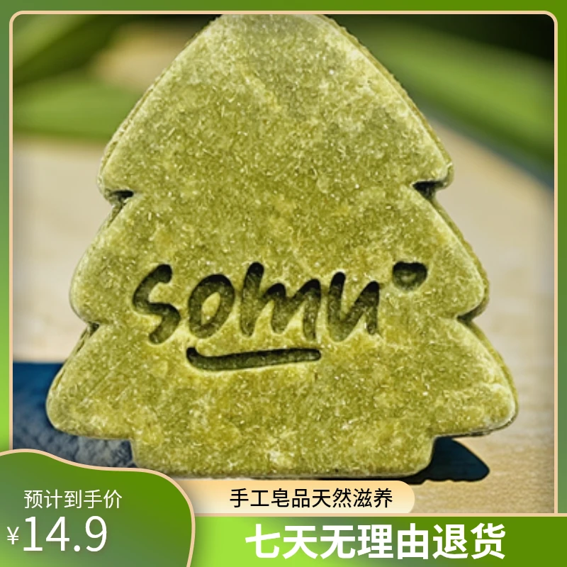 崧沐SOMU松针氨基酸洗发皂手工皂洗头皂控油植物天然草本（赠小样）