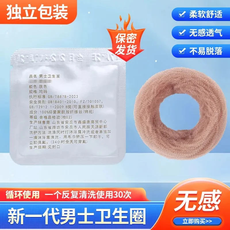 男士卫生巾圈男士包皮过长阻挡包皮无异味瘙痒婴幼儿用品级0甲醛