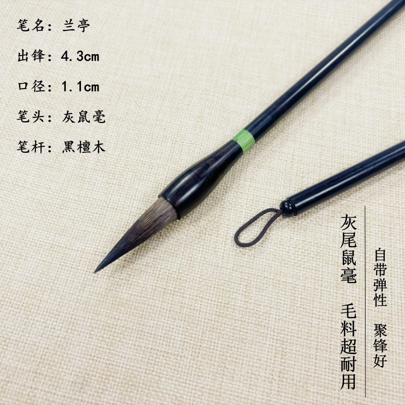 【兰亭】 出锋4.3cm灰尾鼠须毛笔 二王 兰亭 行书 行楷