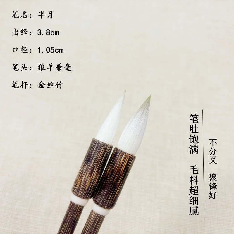 【半月】 出锋3.6cm 嫩光峰狼羊兼毫毛笔 楷书 书法创作