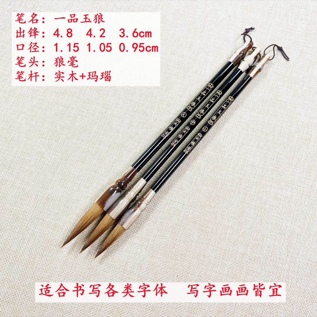 【一品玉狼】狼毫毛笔大中小 书法练习 楷书 行书 篆隶 宜书宜画
