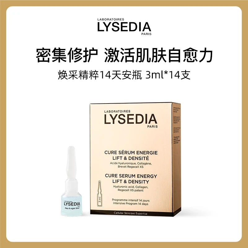LYSEDIA法国丽茜媂娅焕采精粹14天安瓶 3ml*14支